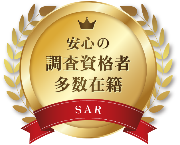 安心の調査資格者多数在籍